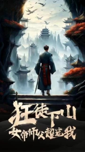 电影：狂徒下山，女帝师傅超宠我
