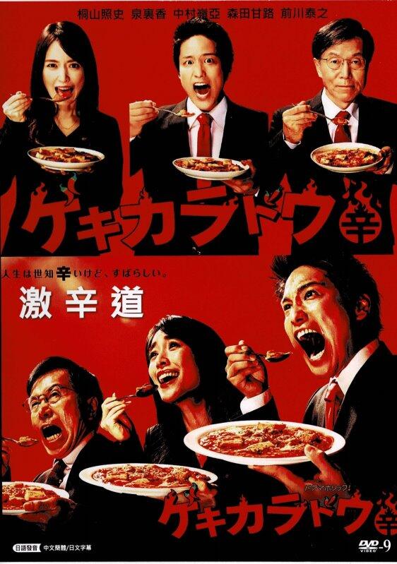 电影：激辛道