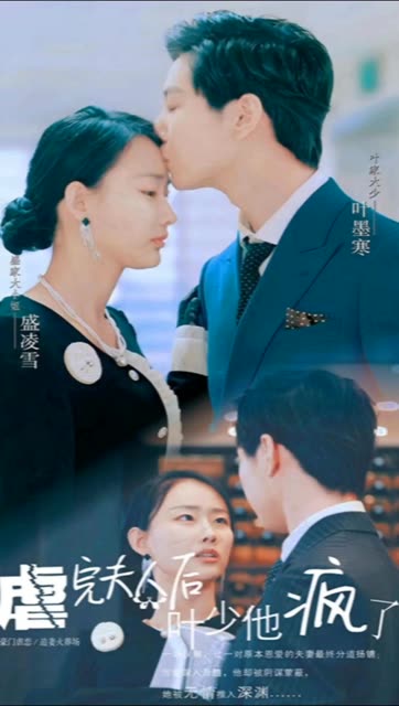 电影：虐完夫人后叶少他疯了