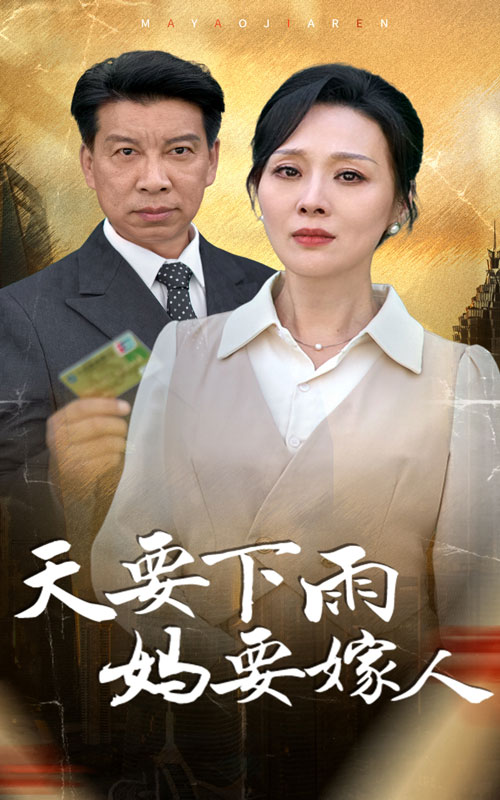 电影：天要下雨妈要嫁人