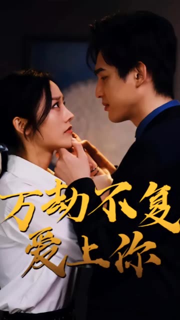 电影：万劫不复爱上你