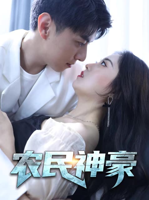 电影：农民神豪