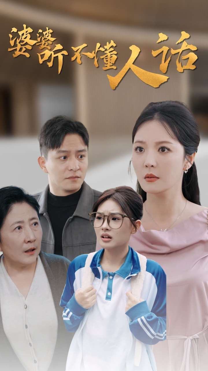 电影：婆婆听不懂人话