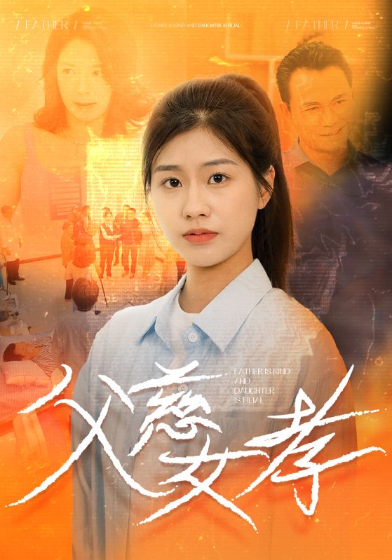 电影：父慈女孝