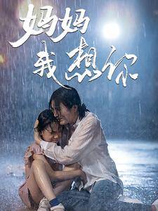 电影：妈妈我想你