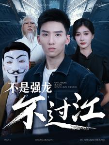 电影：不是强龙不过江