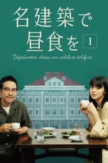 电影:在名建筑里吃午餐