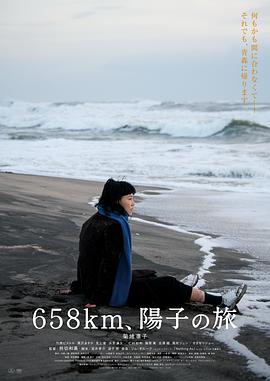 电影:658公里,阳子的旅途