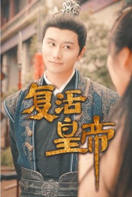 电影：复活皇帝$极品兵皇