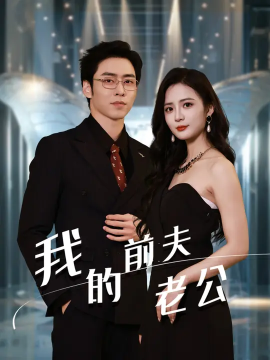 电影：我的前夫老公