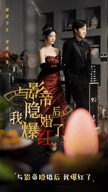 电影：与影帝隐婚后，我爆红了