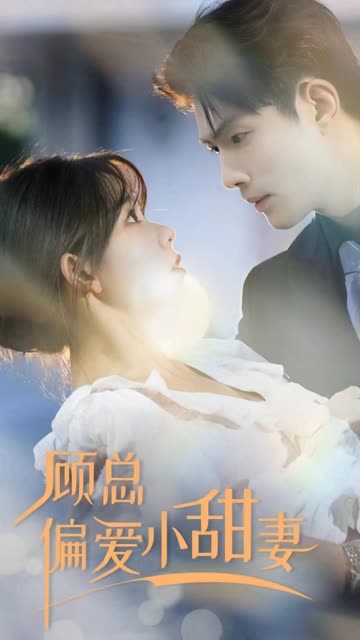 电影：顾总偏爱小甜妻