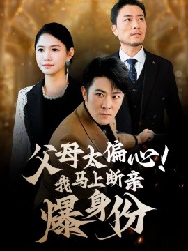 电影：父母太偏心！我马上断亲爆身份