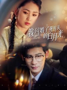 电影：我闪婚了死对头的白月光