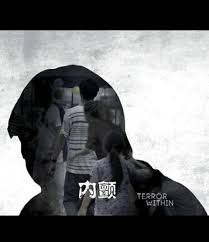 电影：内颤