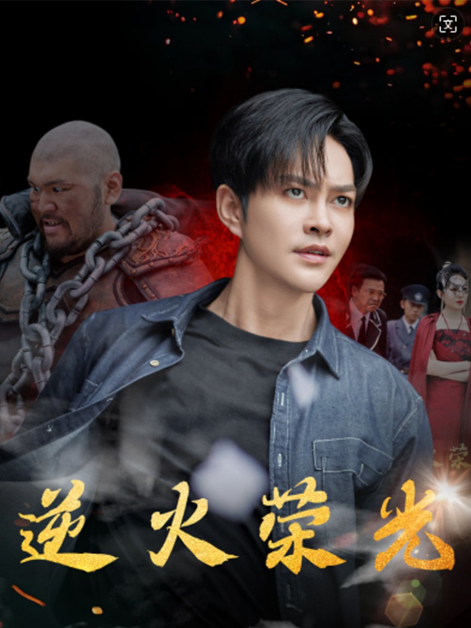 电影：逆火荣光
