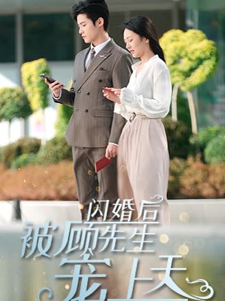 电影：闪婚后被顾先生宠上天