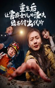电影：重生后让害我女儿的渣夫绿茶付出代价