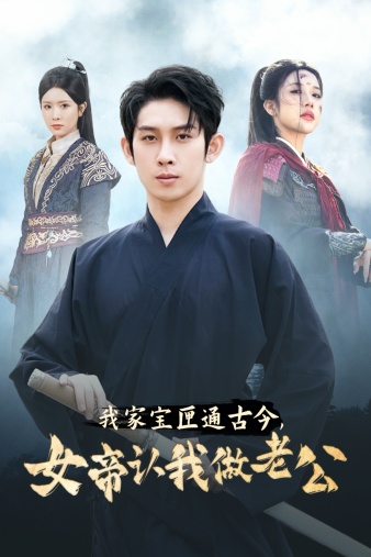 电影：我家宝匣通古今，女帝认我做老公