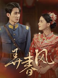 电影：弄春风