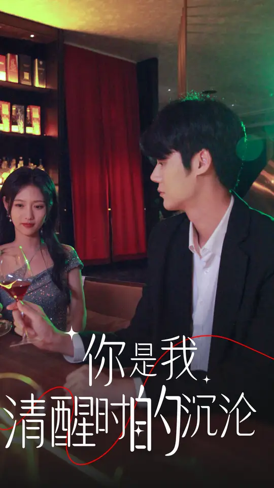 电影：你是我清醒时的沉沦