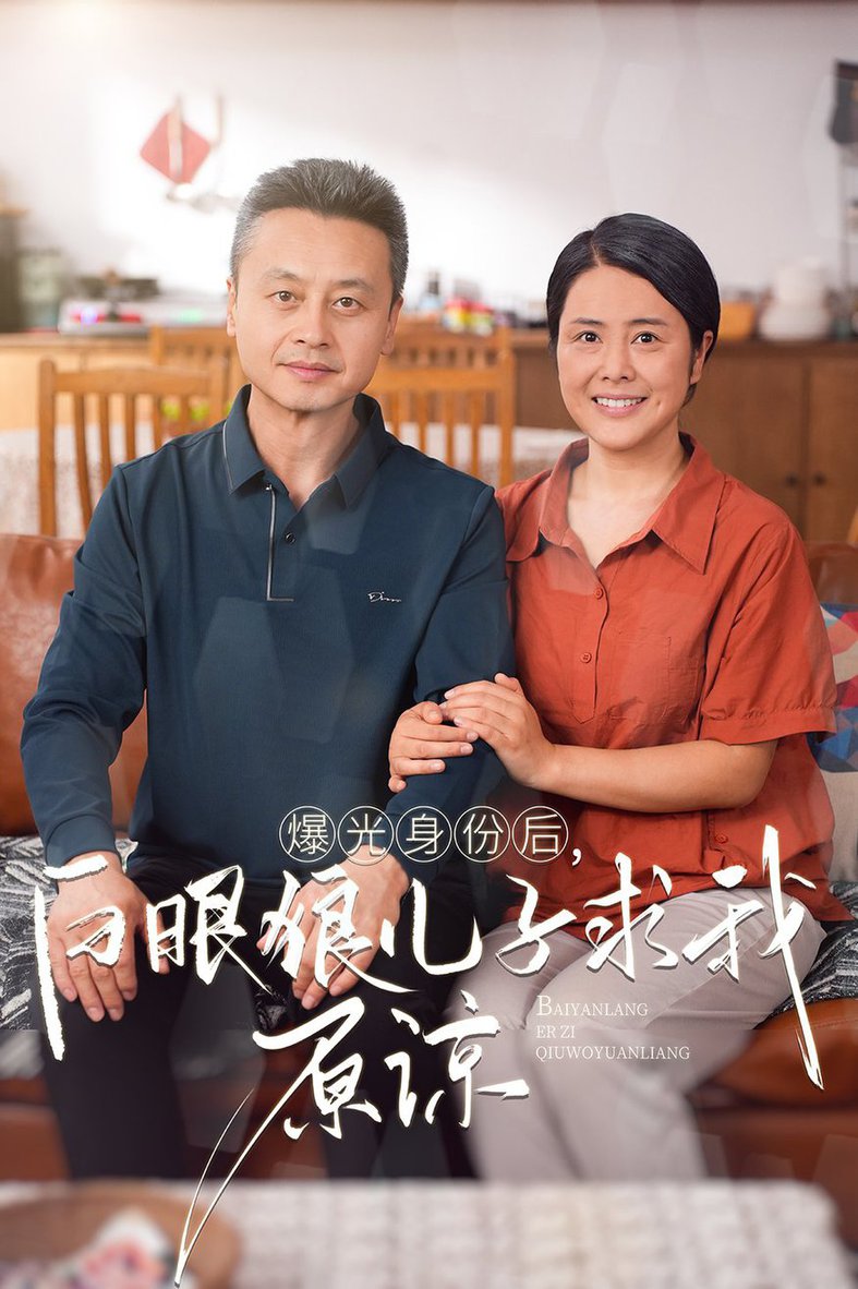 电影：曝光身份后，白眼狼儿子跪求原谅