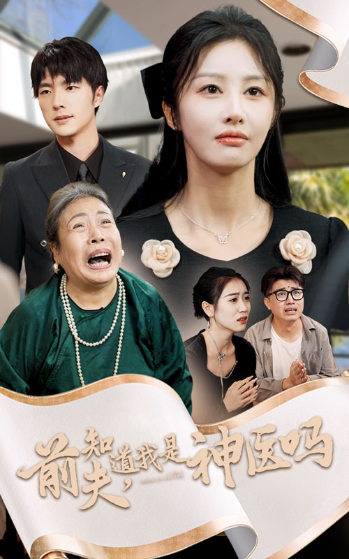 电影：前夫知道我是神医吗