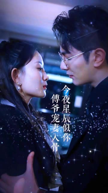 电影：今夜星辰似你傅爷宠妻入骨