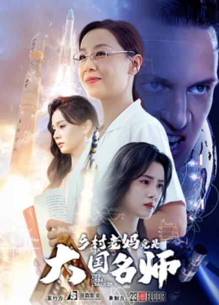 电影：乡村老妈竟是大国名师