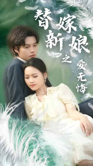 电影：替嫁新娘之爱无悔