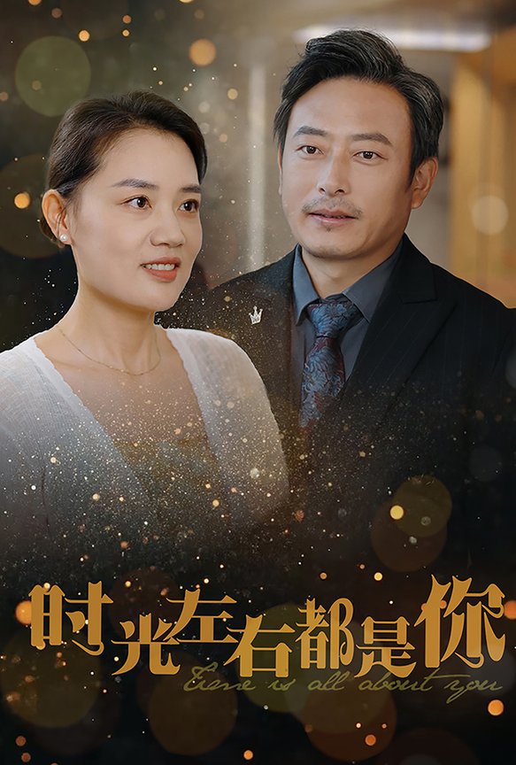 电影：时光左右都是你