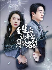 电影：重生后让老公身败名裂