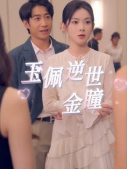 电影：玉佩逆世金瞳