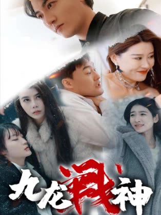 电影：九龙战神