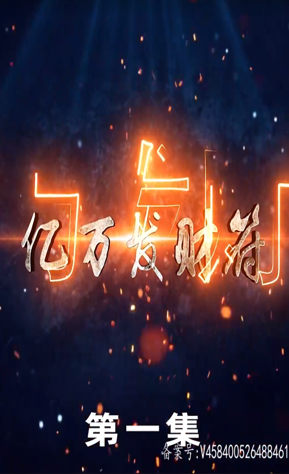 电影：亿万发财符