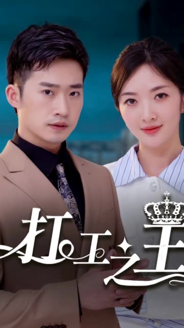 电影：打工之王&离婚后我成了首富继承人