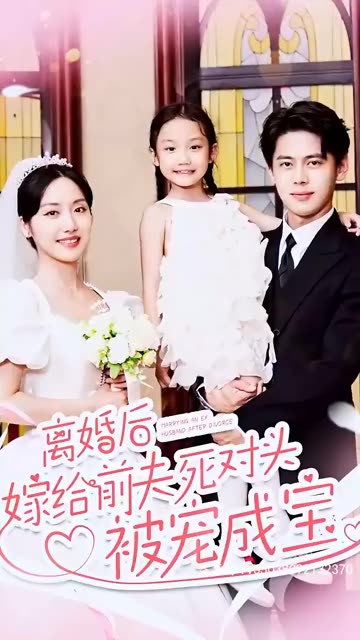 电影：离婚后嫁给前夫死对头被宠成宝