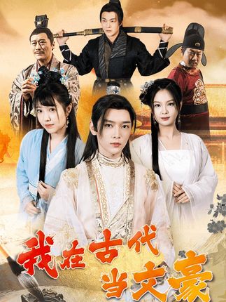 电影：我在古代当文豪