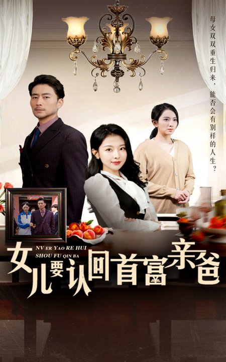电影：女儿要认回首富亲爸