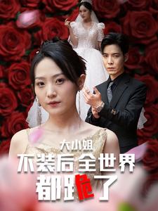 电影：大小姐不装后全世界都跪了