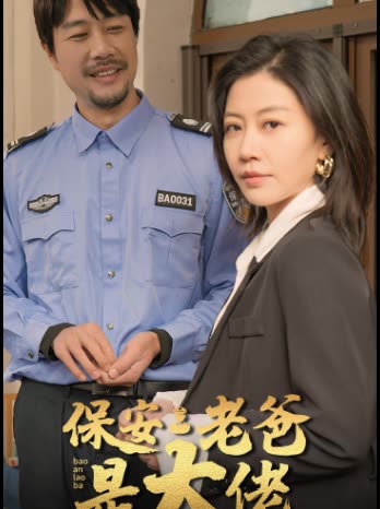 电影：保安老爸是大佬