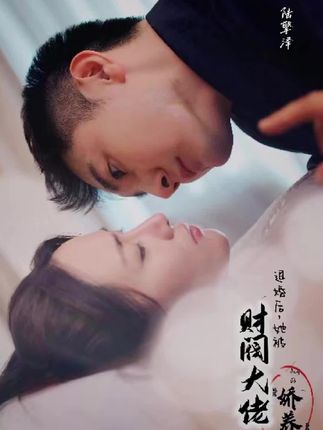 电影：退婚后，她被财阀大佬娇养了
