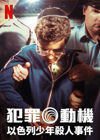 电影：犯罪动机：以色列少年杀人事件