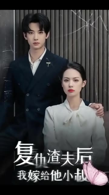 电影：复仇渣夫后我嫁给他小叔