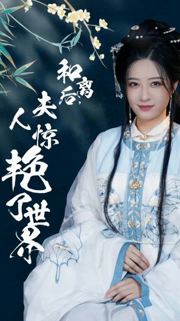 电影：和离后，夫人惊艳了世界