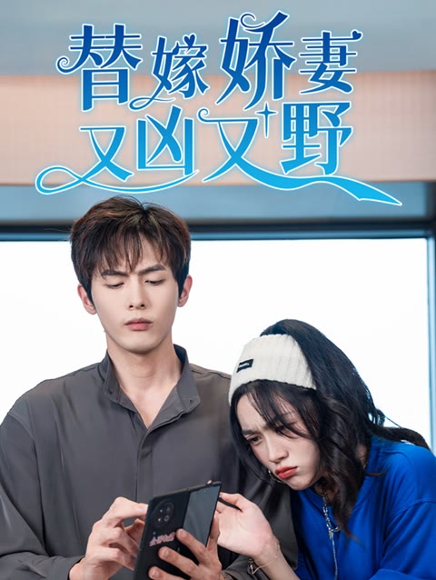 电影：替嫁娇妻又凶又野