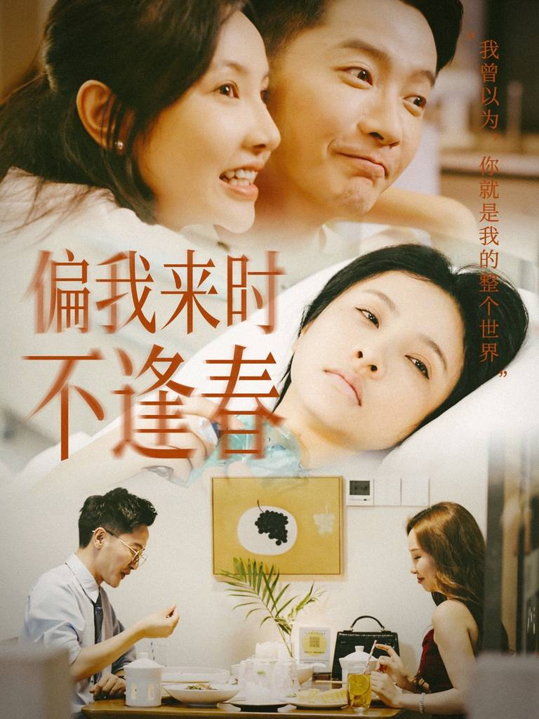 电影：偏我来时不逢