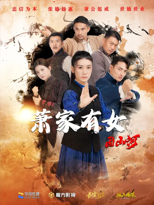 电影：萧家有女固山河