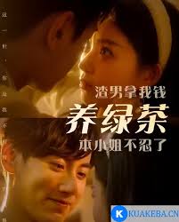 电影：渣男拿我钱养绿茶，本小姐不忍了