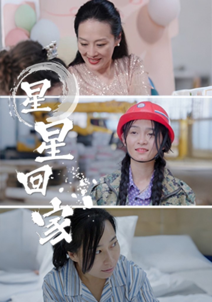 电影：星星回家